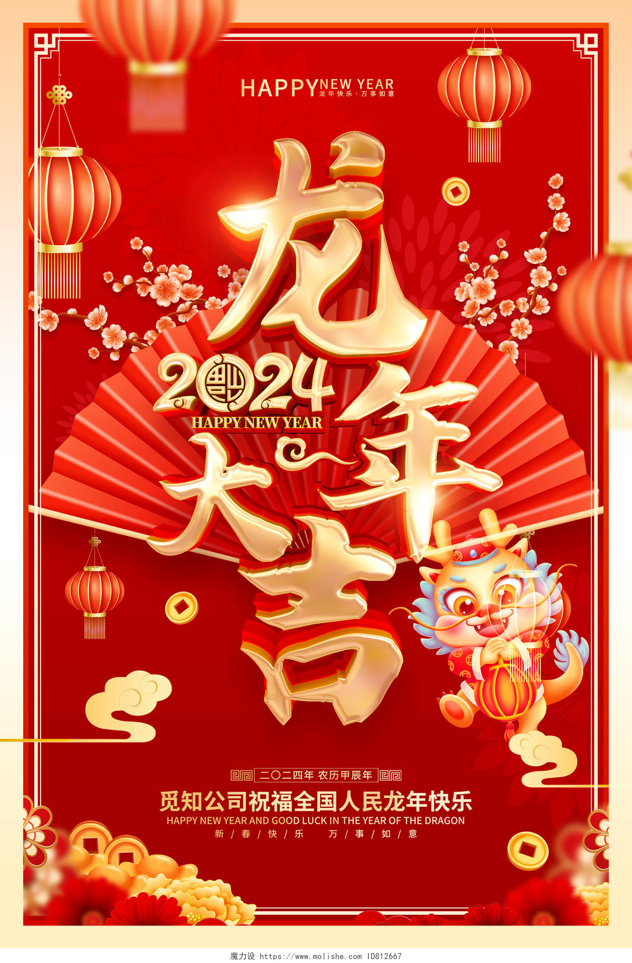 红色喜庆龙年大吉2024龙年春节新年海报